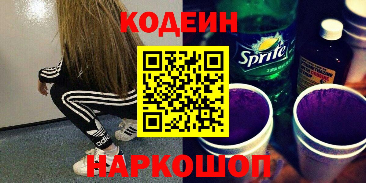 Кодеиновый сироп Lean напиток Lean (лин) Северобайкальск