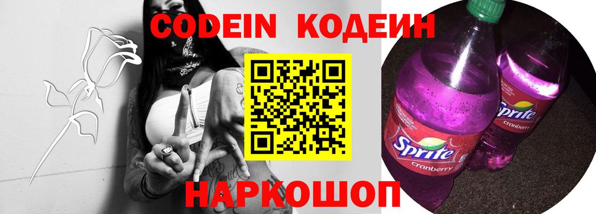 Кодеин напиток Lean (лин)  Вход с VPN  Северобайкальск  Кодеин Purple Drank 